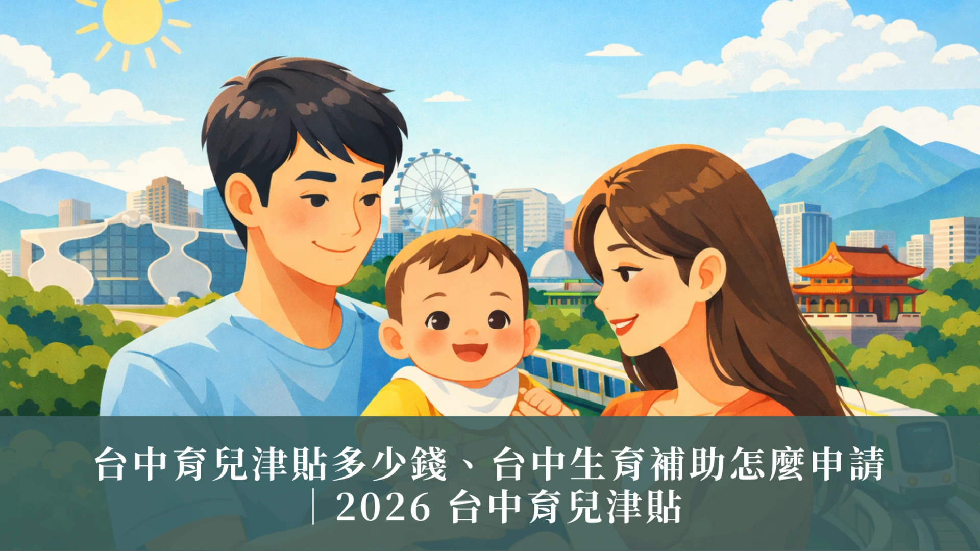 台中の出産手当の金額を調べるためのクイックガイド：台中の育児手当はいくらですか、台中の出産手当の申請方法 | 2026年台中育児手当