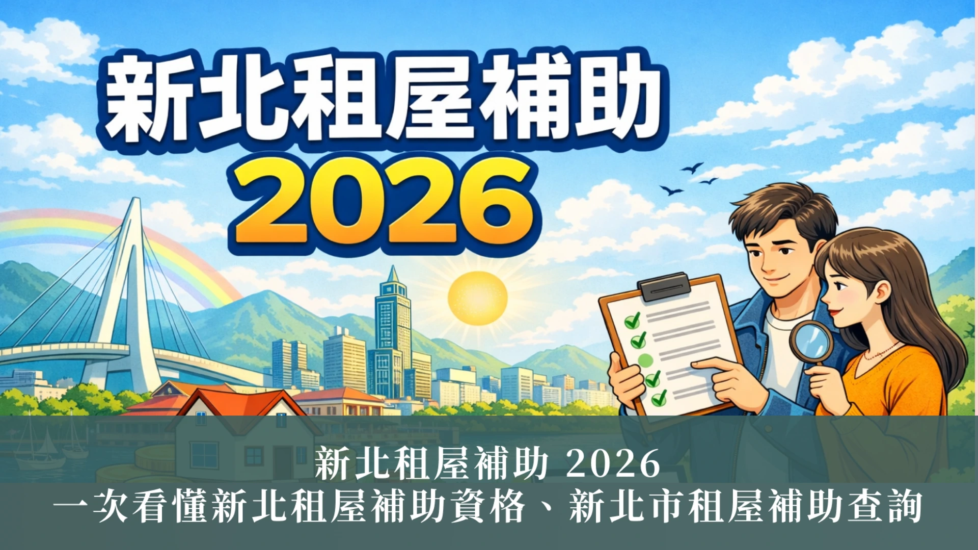 新北市家賃補助金2026 | 新北市家賃補助金の受給資格と問い合わせについて