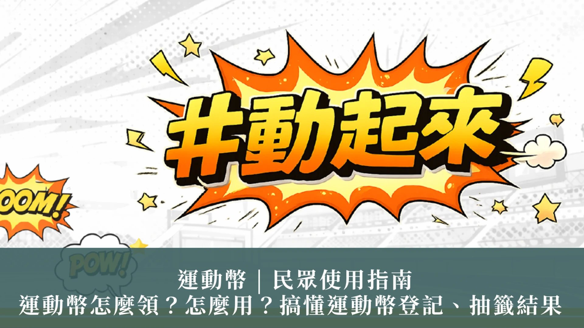 2026 運動幣怎麼領？ 運動幣登記、抽籤結果，可以怎麼用？ - 運動幣 | 民眾使用指南