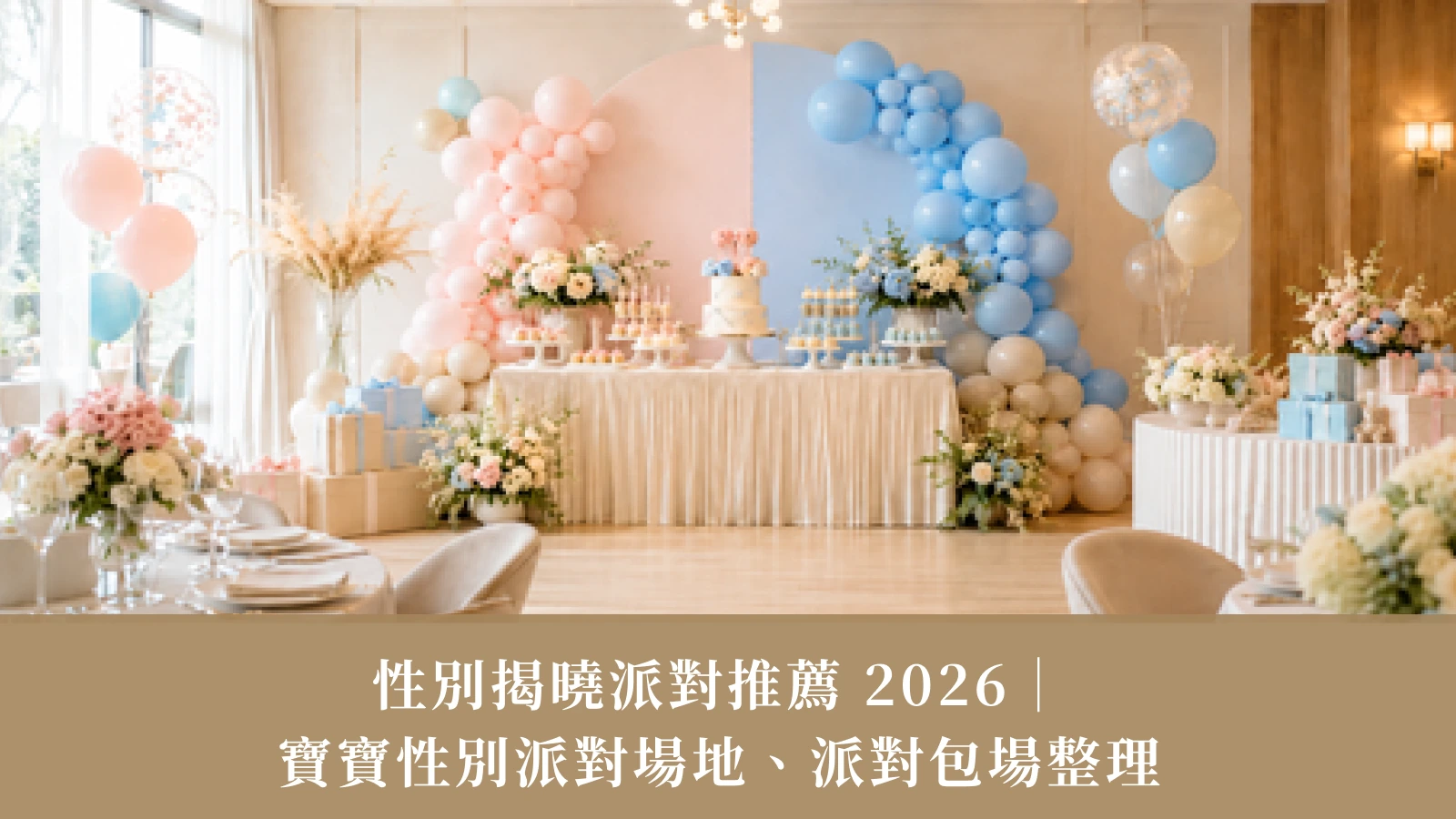 2026 性別揭曉派對推薦｜精選台北 Baby Shower、寶寶性別派對場地、派對包場整理