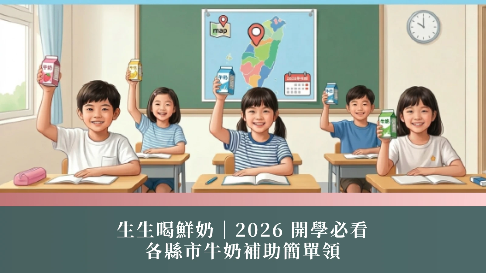 新鮮な牛乳を飲もう！｜2026年の新学期に必読！さまざまな県や市で簡単に申請できる牛乳補助金！台北、新北市、桃園市、台中市、高雄市をまとめてチェック！