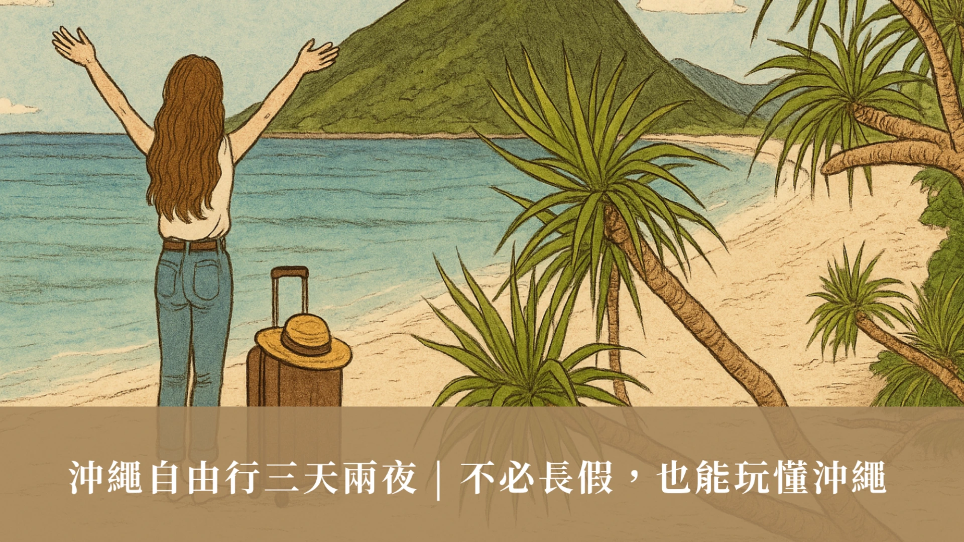 沖繩自由行三天兩夜 | 不必長假，也能玩懂沖繩