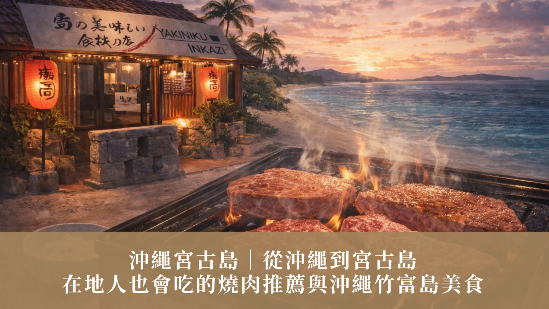 오키나와와 미야코 섬 | 오키나와에서 미야코 섬까지, 미야코 섬의 야키니쿠(구운 고기)와 오키나와 및 다케토미 섬의 음식이 현지에서 인기 있는 먹거리입니다.