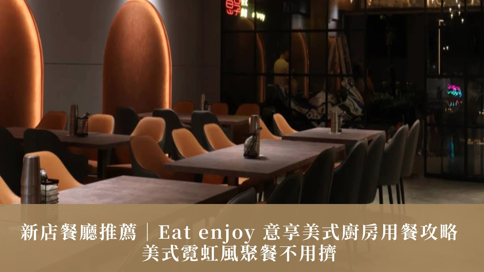 新店餐廳推薦｜Eat enjoy 意享美式廚房用餐攻略：美式霓虹風聚餐不用擠