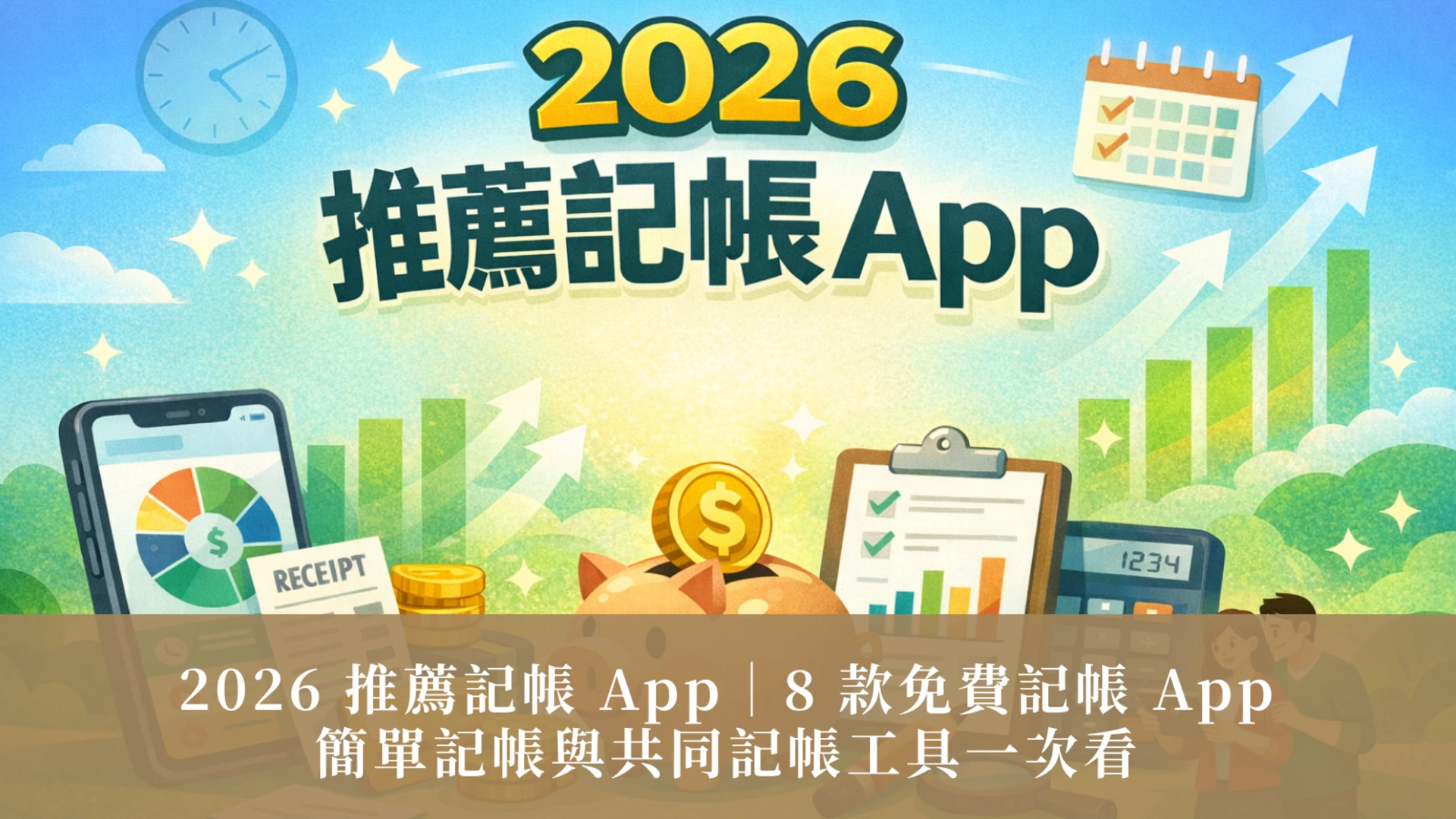 2026년 추천 예산 관리 앱 | 무료 예산 관리 앱 8가지, 간편한 예산 관리 및 예산 공유 도구까지 모두 한눈에 보기
