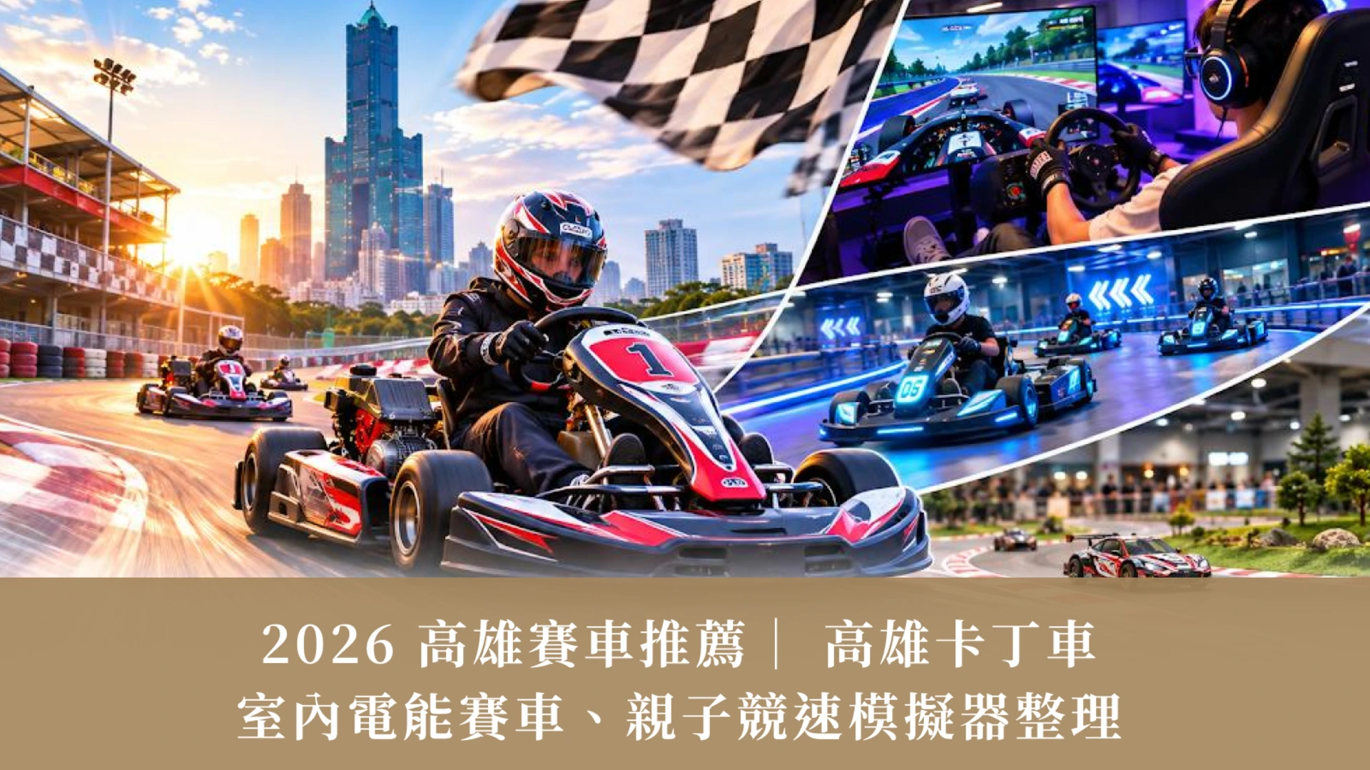 2026 Kaohsiung Go-Kart Guide | Indoor Racing, Simulators & Family Fun