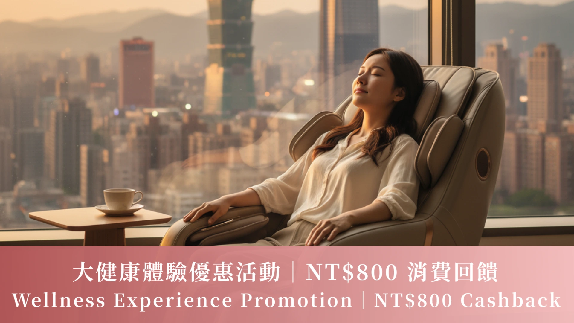 🌿 大健康體驗優惠活動｜NT$800 消費回饋