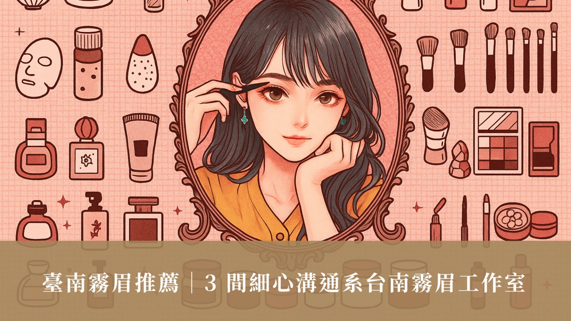 臺南霧眉推薦｜3 間細心溝通系台南霧眉工作室