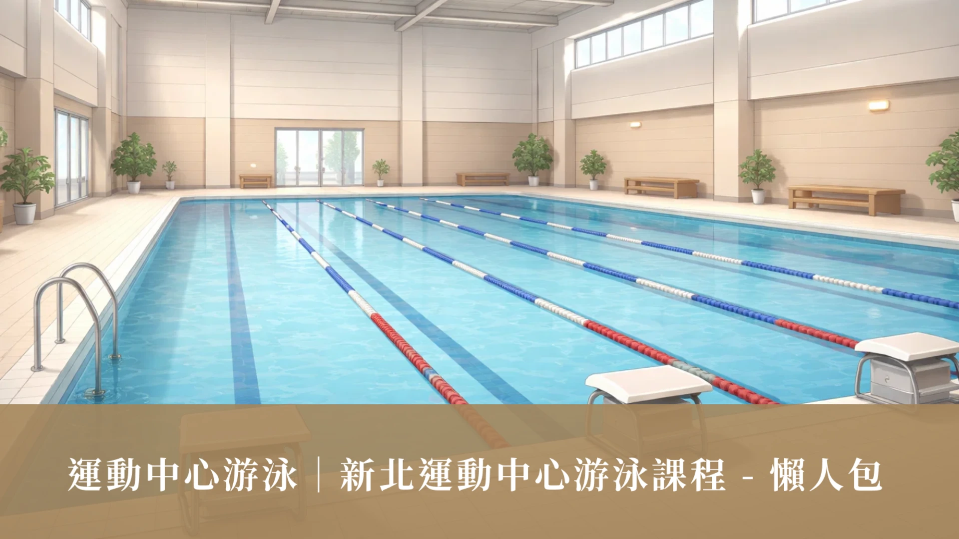 運動中心游泳｜新北運動中心游泳課程 - 懶人包