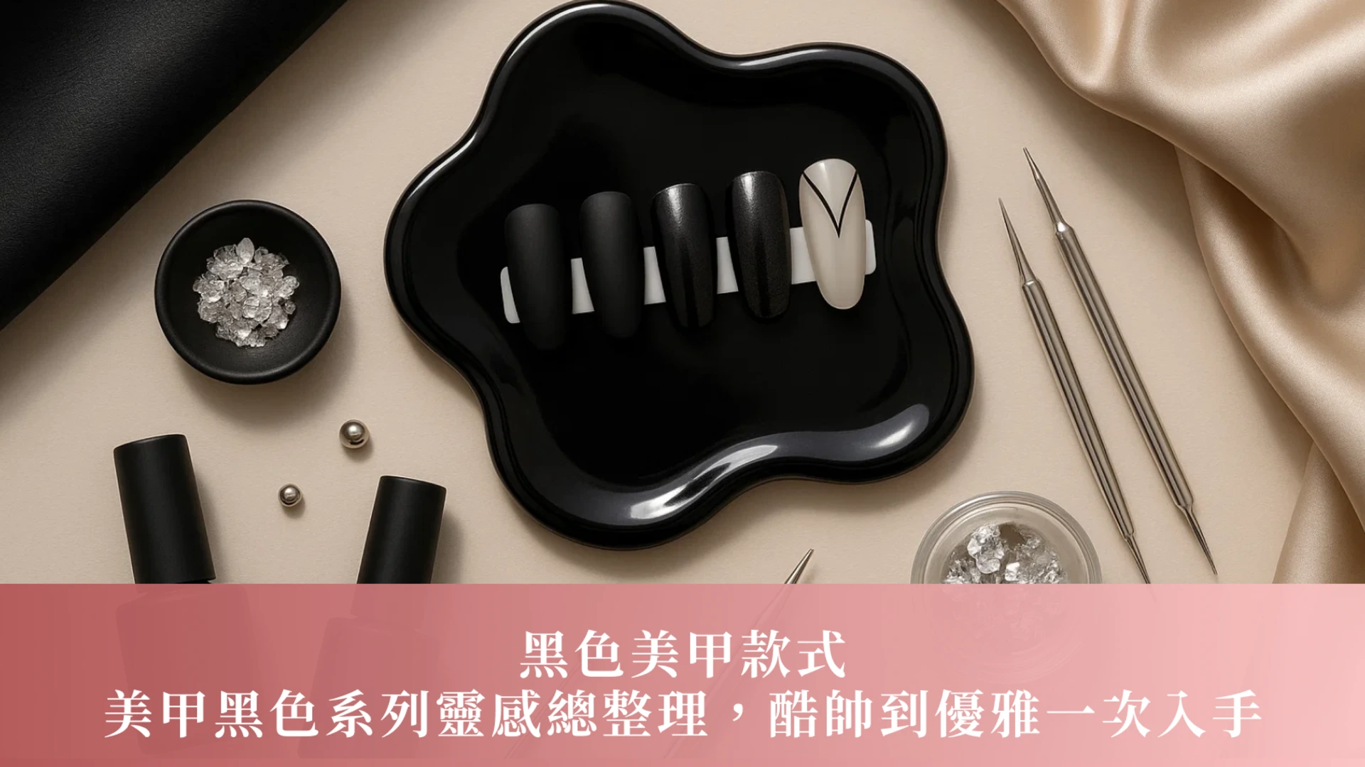 黑色美甲款式｜美甲黑色系列靈感總整理，酷帥到優雅一次入手