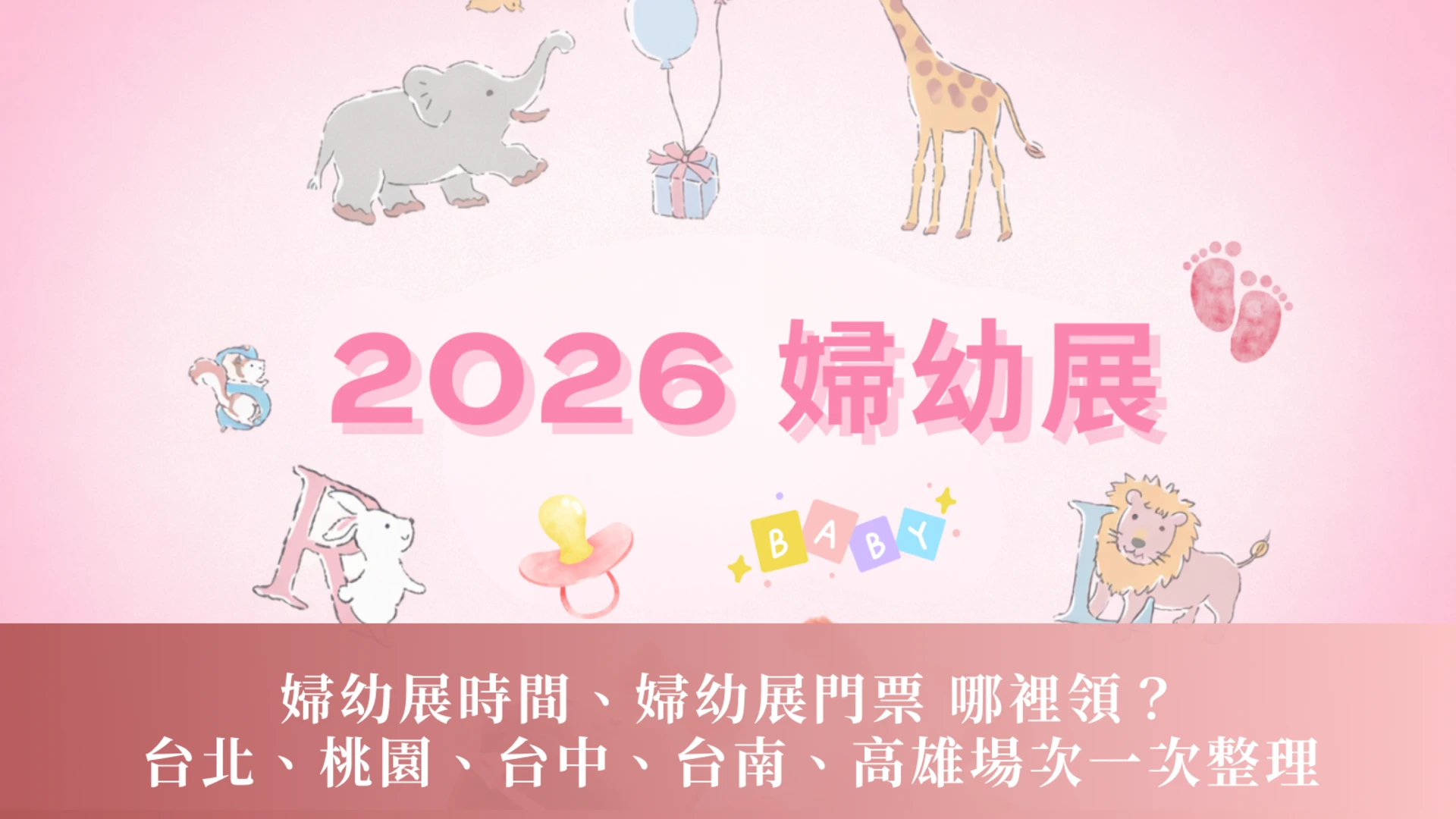 婦幼展時間、婦幼展門票 哪裡領？台北、桃園、台中、台南、高雄場次一次整理｜2026 婦幼展
