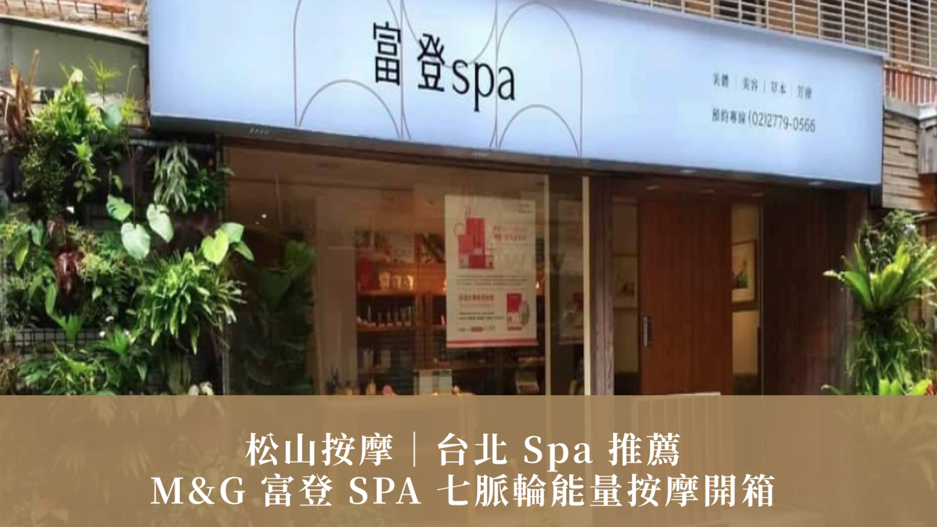 松山按摩｜台北 Spa 推薦：M&G 富登 SPA 七脈輪能量按摩開箱，70 分鐘鬆到睡著