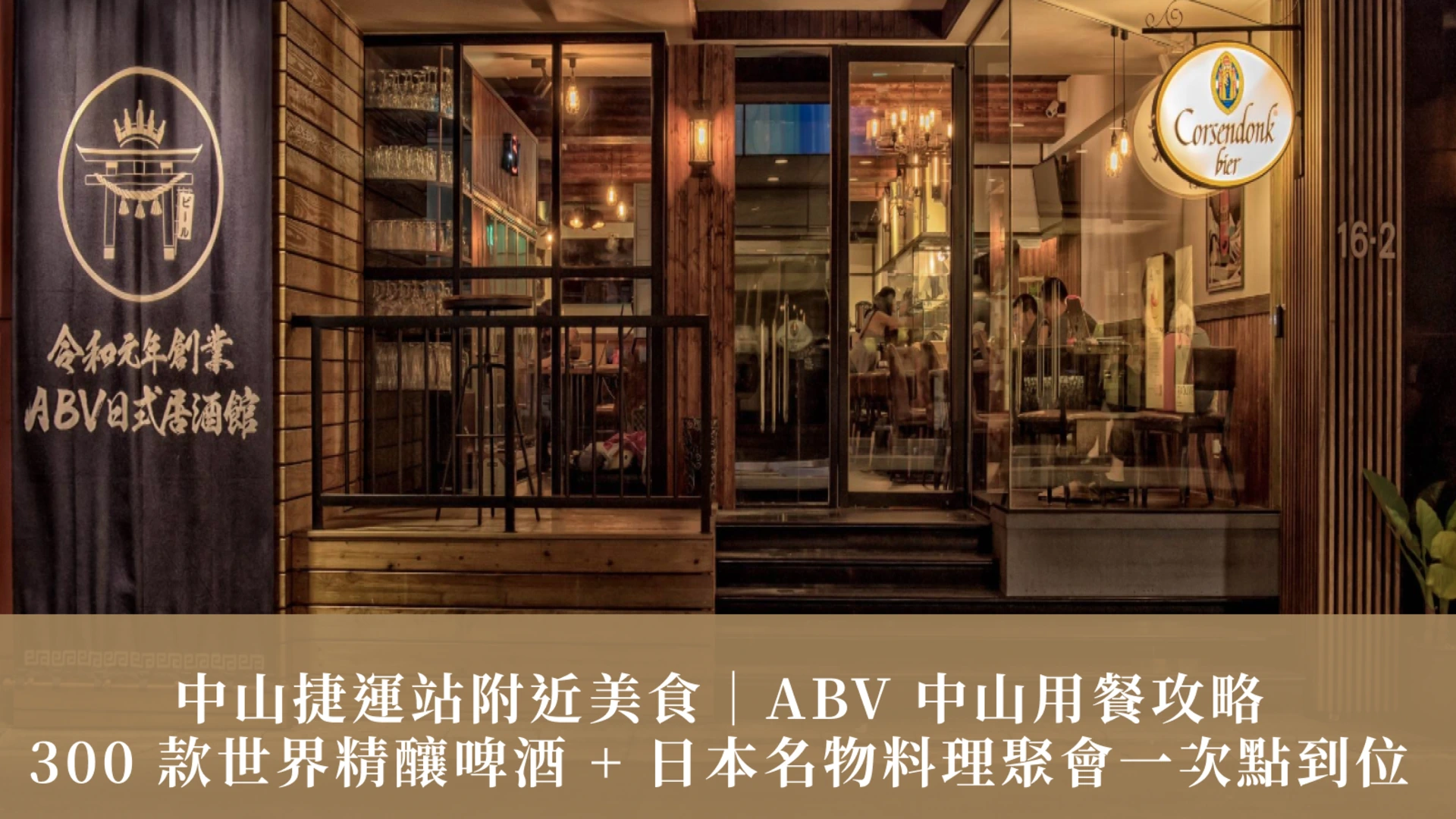 中山捷運站附近美食｜ABV 中山用餐攻略：300 + 款世界精釀啤酒 + 日本名物料理聚會一次點到位