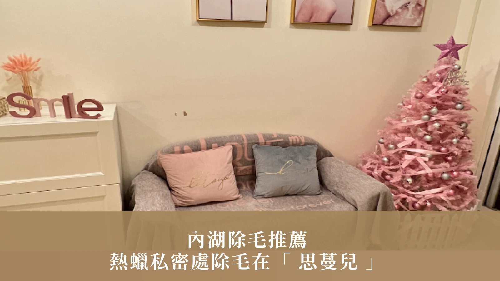 內湖除毛推薦｜第一次做熱蠟私密處除毛在「 思蔓兒 」：30 分鐘乾淨溜溜，比基尼線更有自信