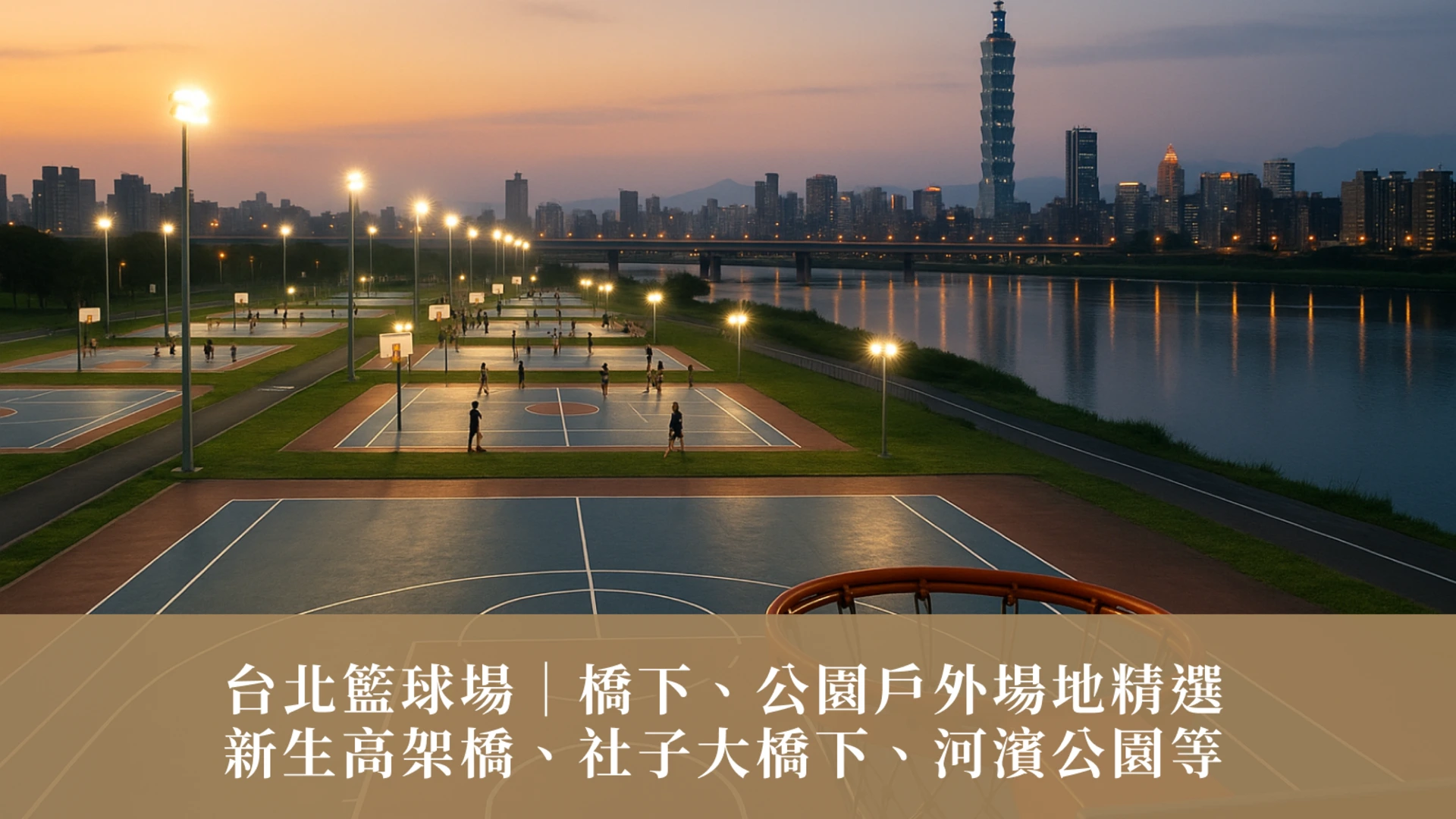 台北籃球場｜橋下、公園戶外場地精選：新生高架橋、社子大橋下、河濱公園等
