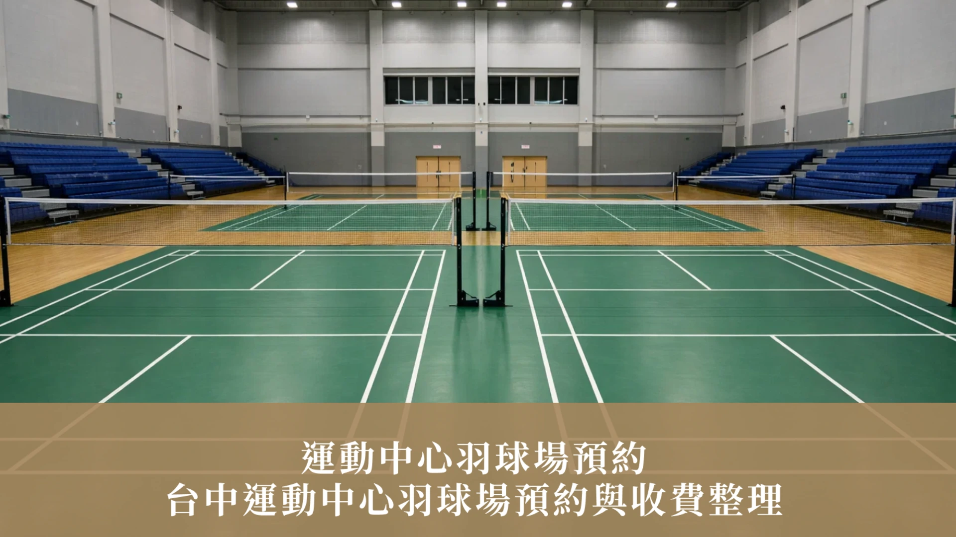타이중 스포츠센터 배드민턴 코트 예약 | 타이중 스포츠센터 배드민턴 코트 예약 및 요금 안내