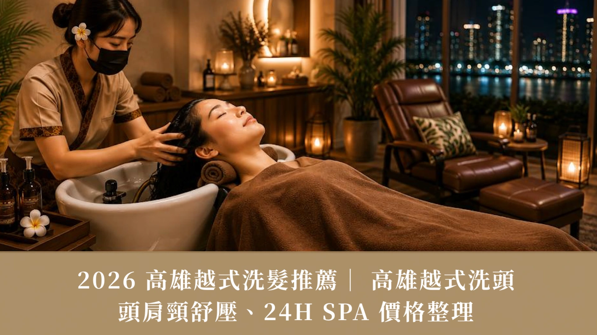 2026 Kaohsiung Vietnamese Shampoo Guide | Massage, Essential Oils, 24-Hour Spa & Prices