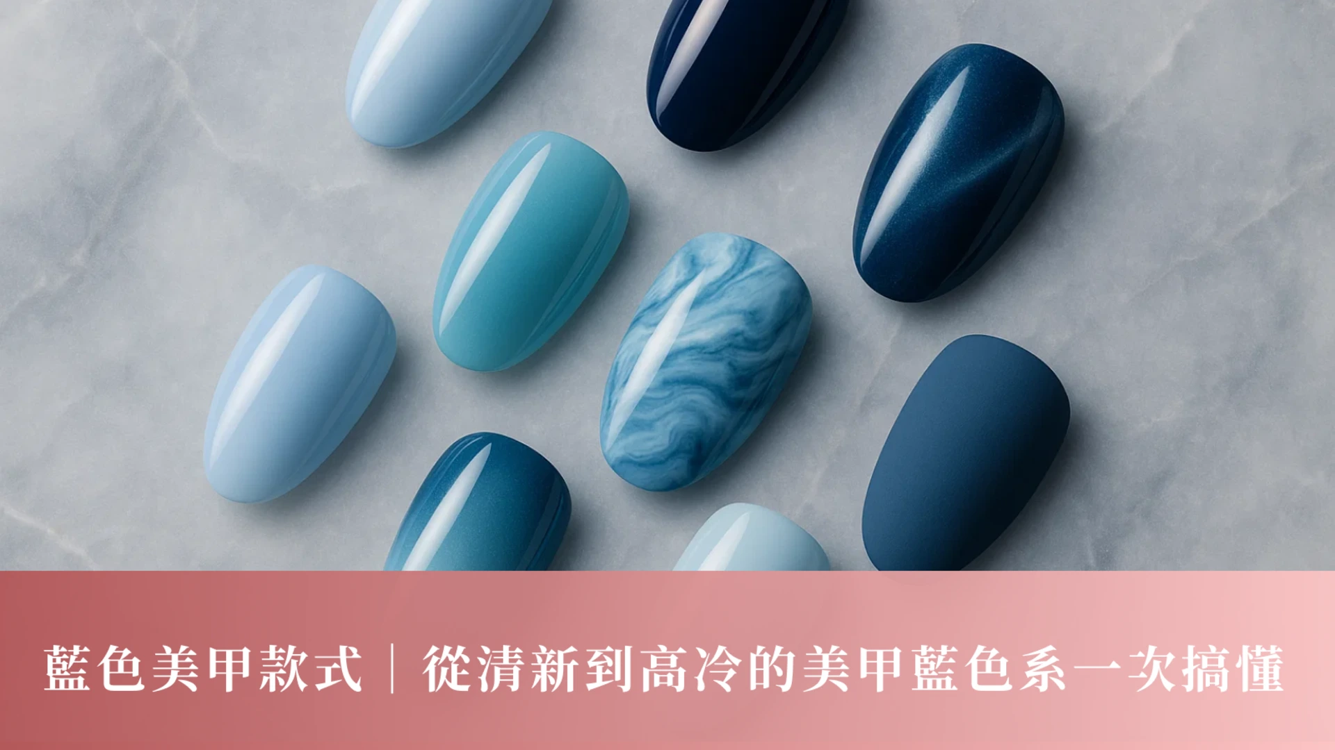 藍色美甲款式｜從清新到高冷的美甲藍色系一次搞懂