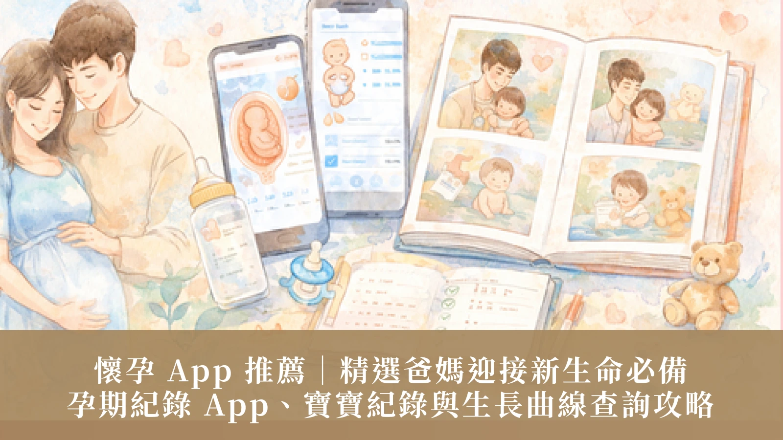 임신 앱 추천 | 새 생명을 맞이하는 부모에게 필수적인 앱: 임신 추적 앱, 아기 성장 추적 및 성장 차트 조회 가이드