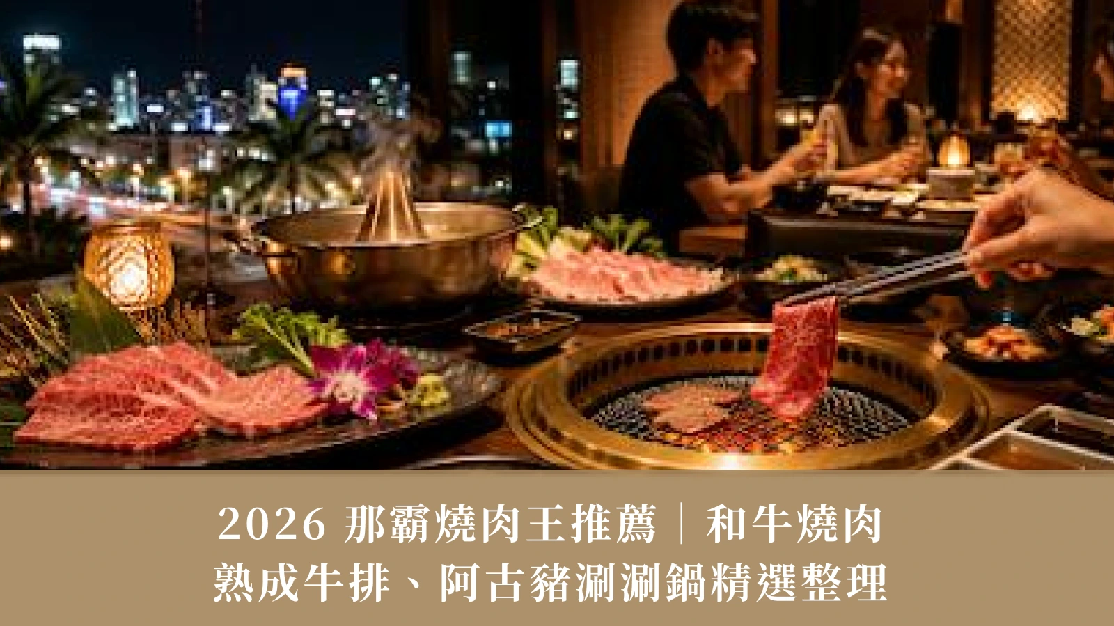 2026 나하 바비큐 킹 추천 메뉴 | 엄선된 와규 바비큐, 숙성 소고기 스테이크, 아규 돼지고기 샤브샤브