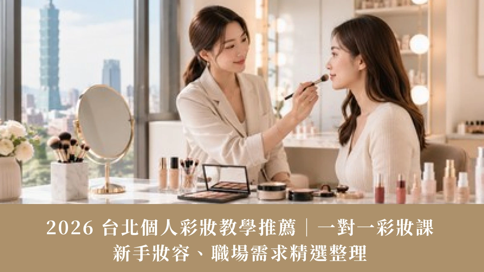 2026 Taipei Makeup Tutorial Guide | 1-on-1, Beginner & Career Lessons