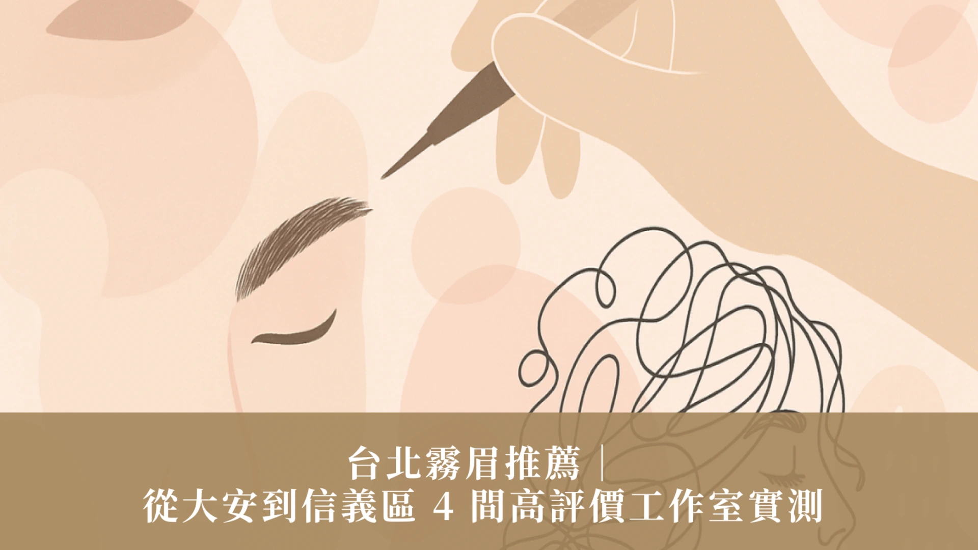 台北霧眉推薦｜從大安到信義區 4 間高評價工作室實測，不怕失手的霧眉選擇