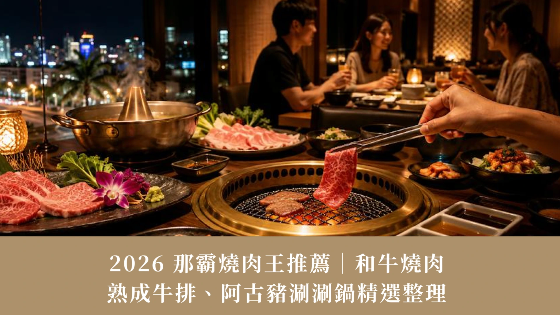 2026 Naha BBQ Guide | Wagyu, Aged Beef & Agu Pork Shabu-Shabu