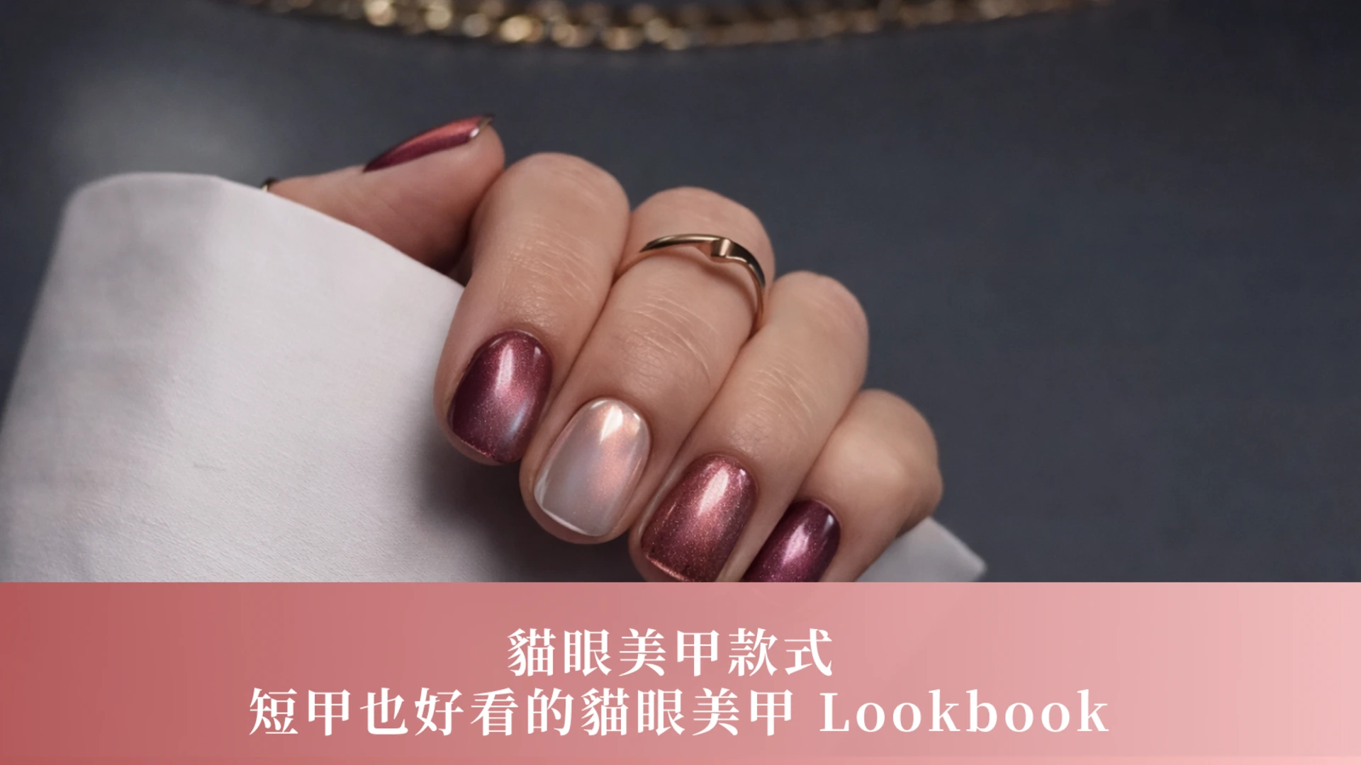 貓眼美甲款式 | 8 款短甲也好看的貓眼美甲 Lookbook