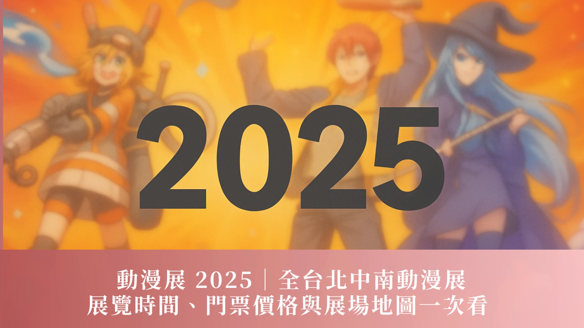 動漫展 2025｜全台北中南動漫展展覽時間、門票價格與展場地圖一次看