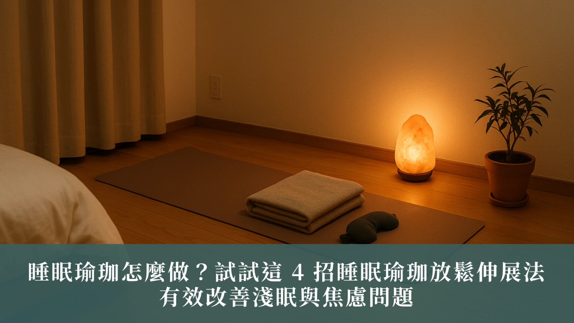 睡眠瑜珈怎麼做？試試這 4 招睡眠瑜珈放鬆伸展法，有效改善淺眠與焦慮問題