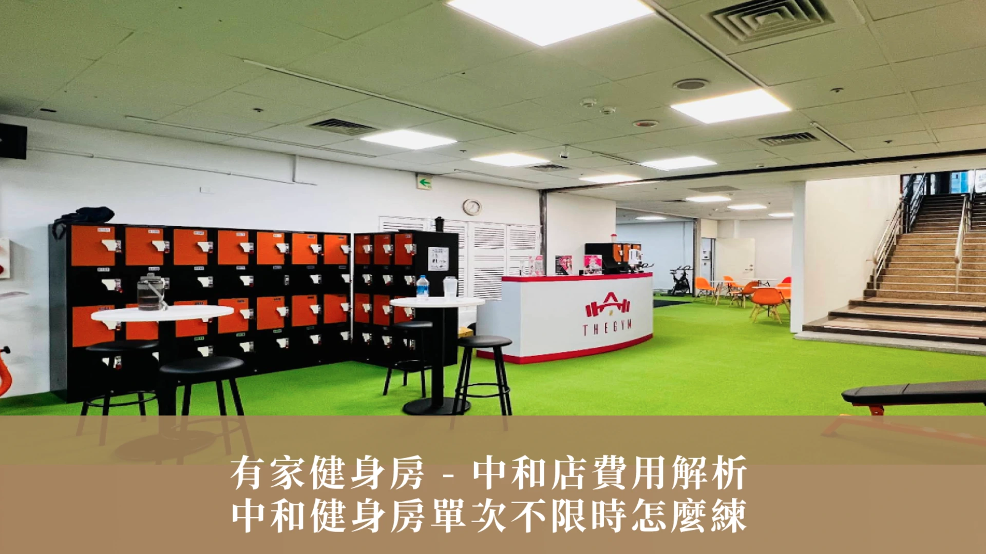 有家健身房 - 中和店費用解析：中和健身房單次不限時怎麼練