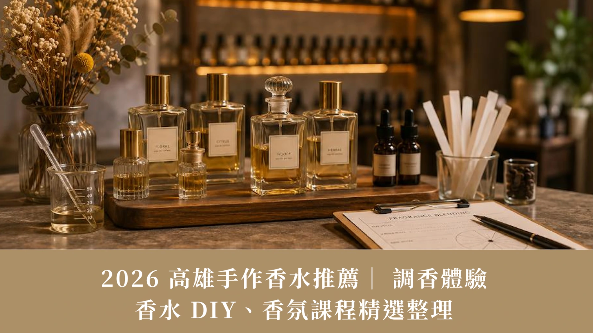 2026 Kaohsiung Perfume Guide | DIY Blending, Fragrance Workshops & Courses