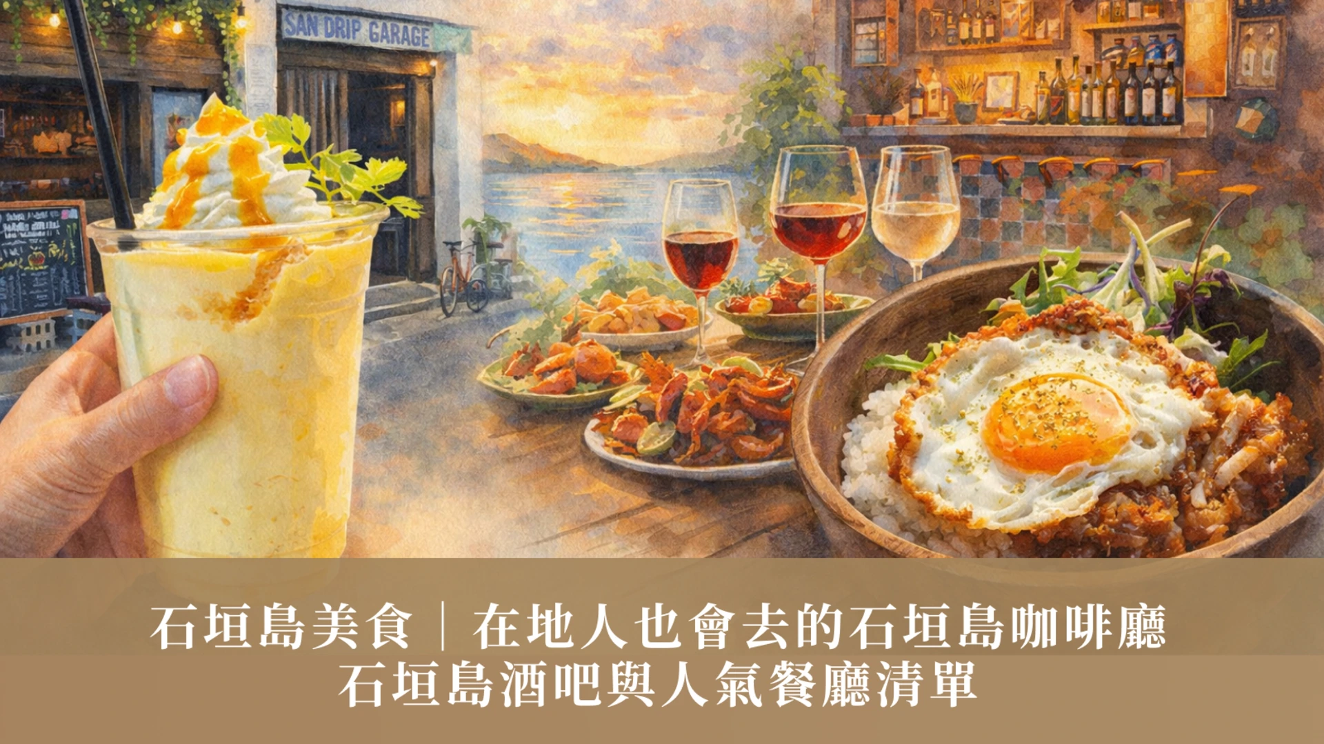 이시가키 섬 음식 | 현지인들이 즐겨 찾는 이시가키 섬의 카페, 바, 인기 레스토랑 목록