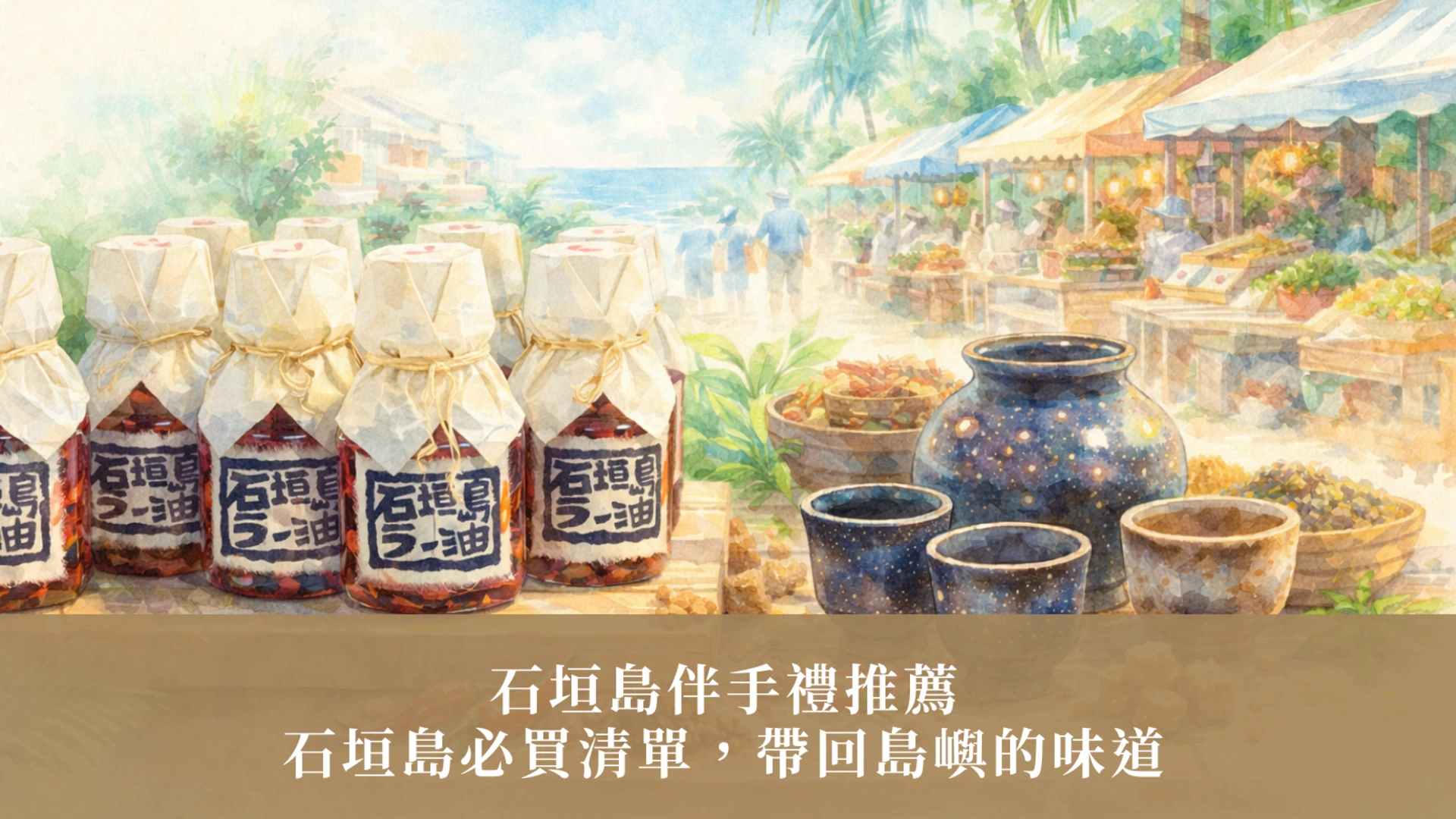 이시가키 섬 추천 기념품: 섬의 맛을 담아갈 필수 구매 목록.