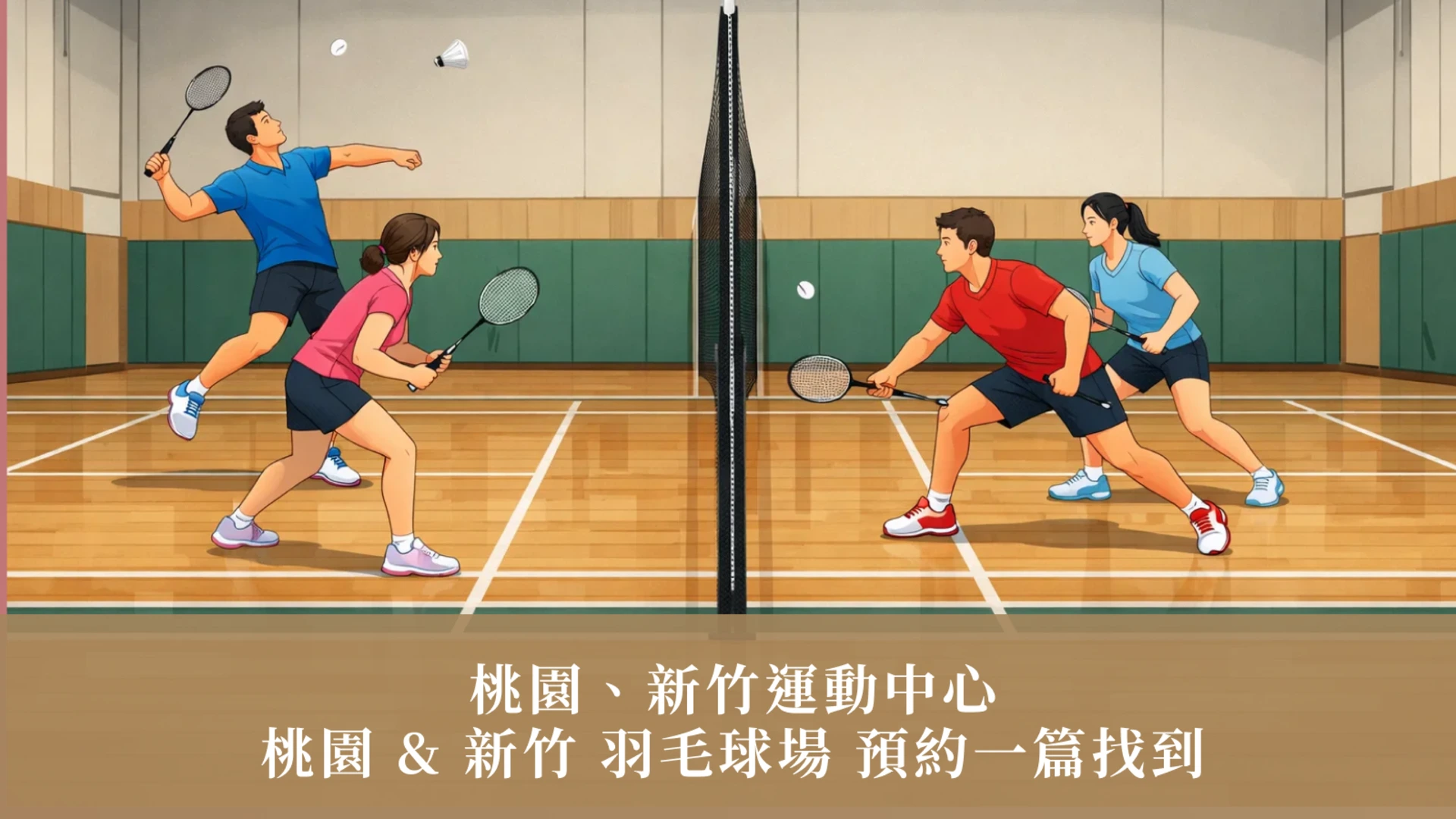 타오위안과 신추의 배드민턴 코트 예약 정보를 한 곳에서 확인하세요 | 타오위안 &amp; 신추 스포츠 센터