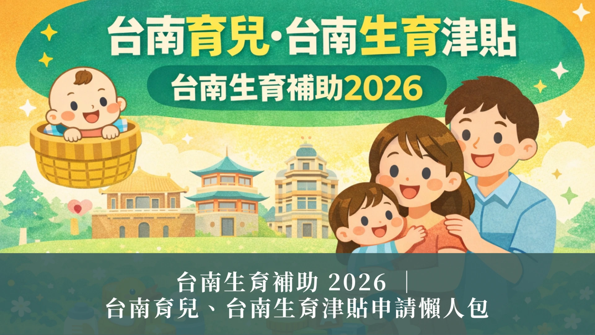 台南生育補助 2026 ｜台南育兒、台南生育津貼申請懶人包