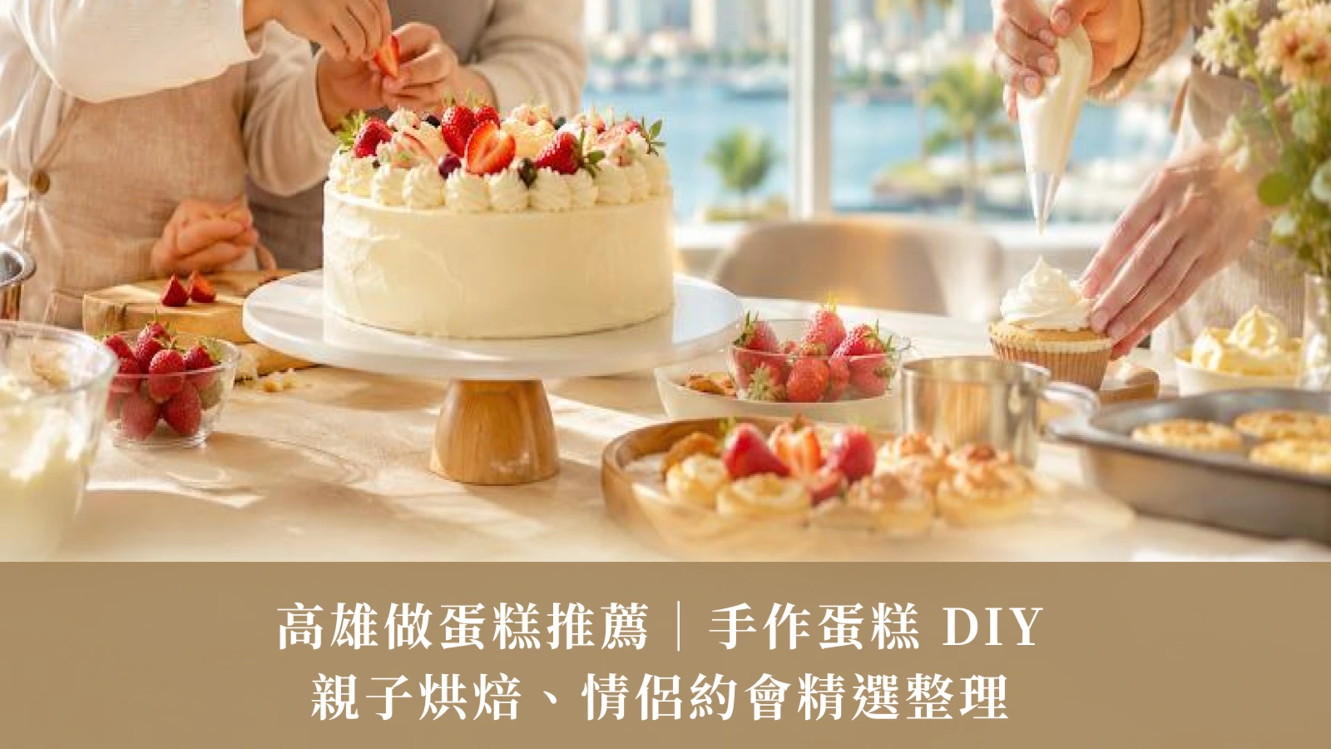 2026 Kaohsiung DIY Cake Guide | Parent-Child Baking & Romantic Dates