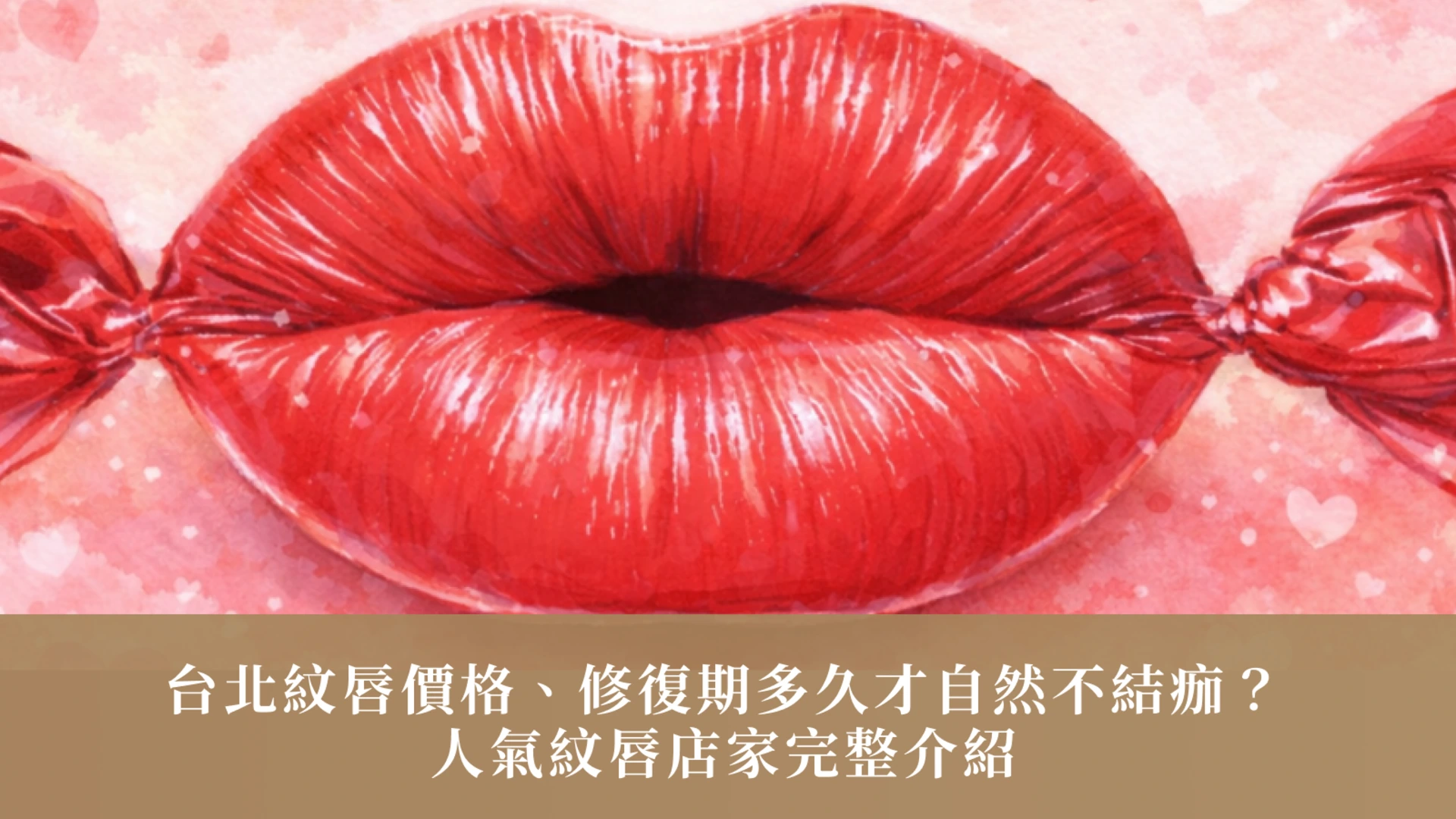 紋唇推薦｜台北紋唇價格、修復期多久才自然不結痂？人氣紋唇店家完整介紹