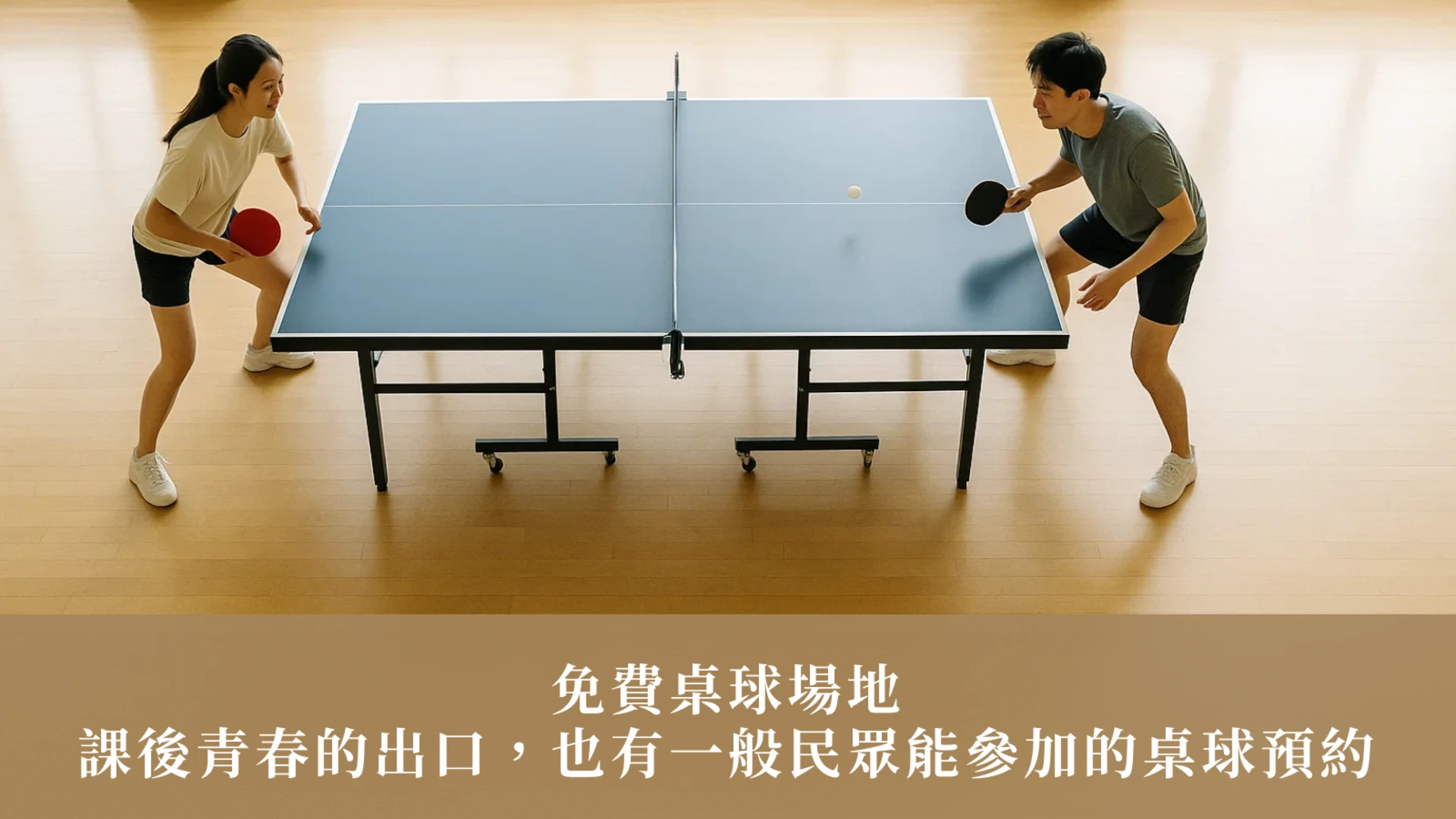 免費桌球場地：課後青春的出口，也有一般民眾能參加的桌球預約