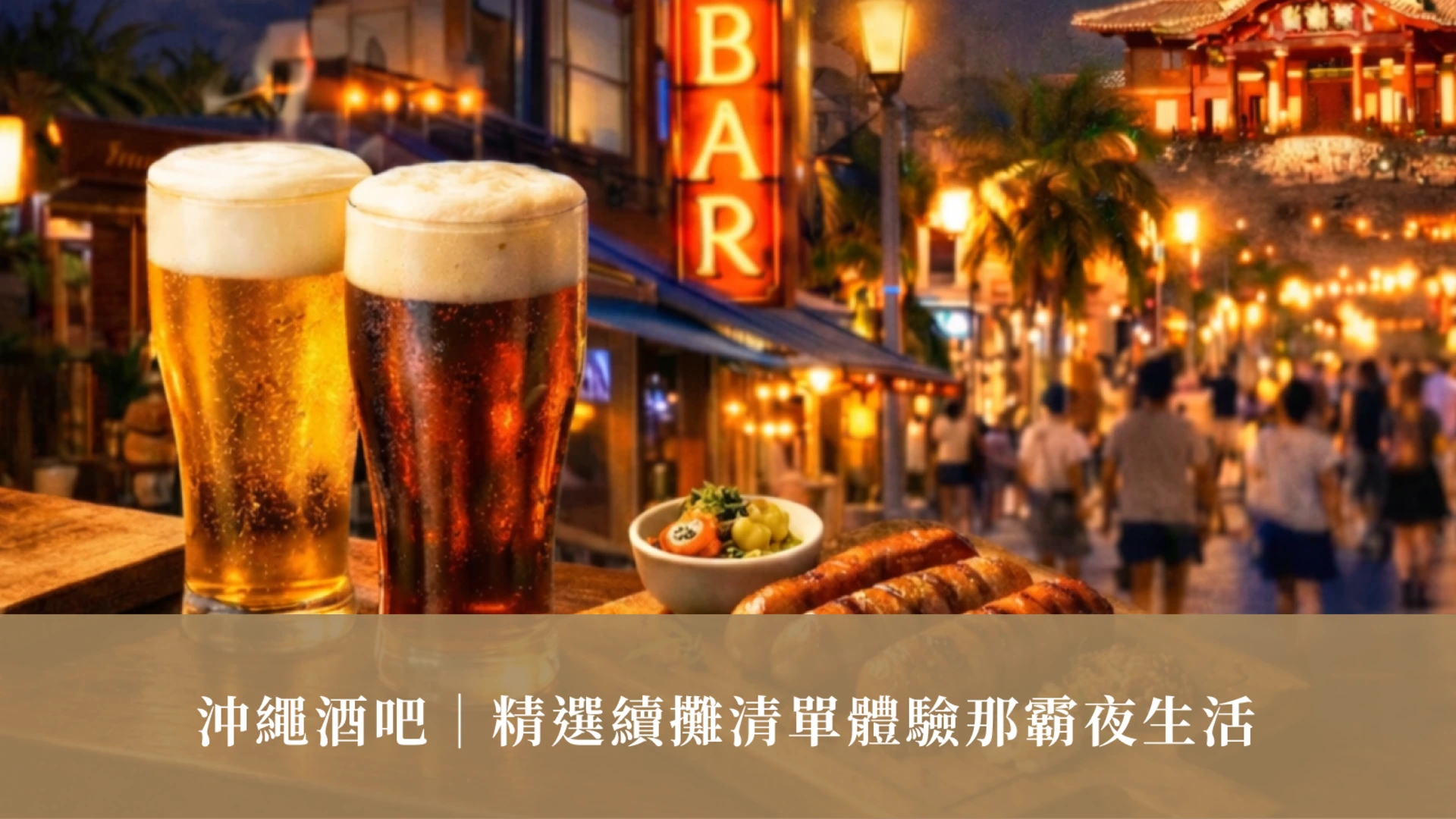 오키나와 바 | 나하의 밤문화를 즐길 수 있는 엄선된 음료 추천