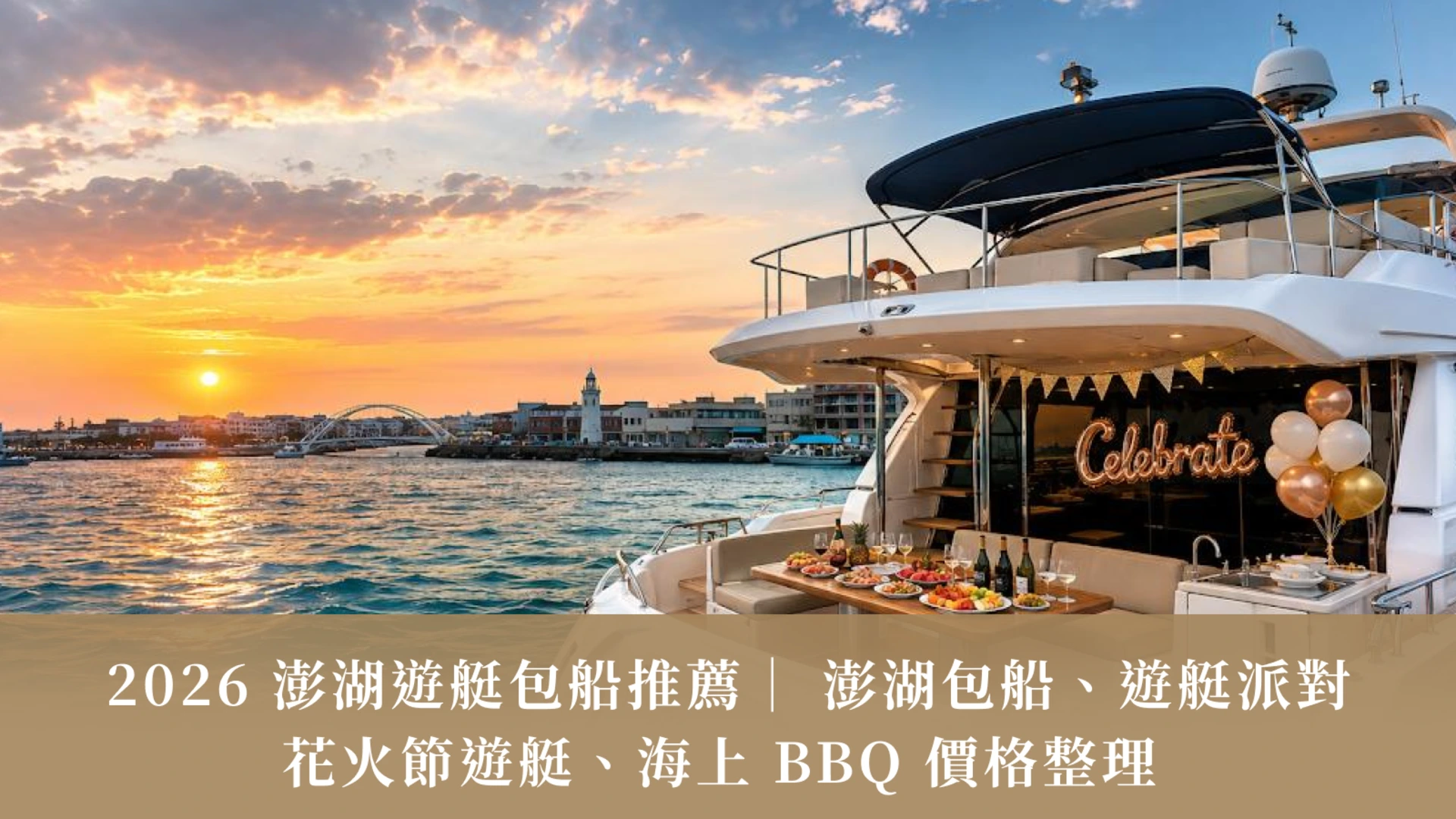 2026 Penghu Yacht Charter Guide | Parties, Fireworks & BBQ at Sea Prices
