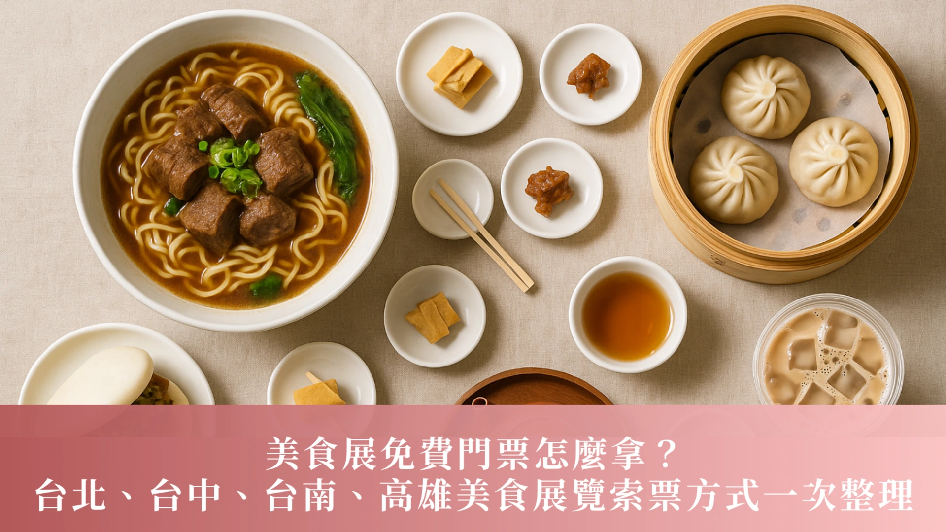 美食展免費門票怎麼拿？台北、台中、台南、高雄美食展覽索票方式總整理｜美食展 2026