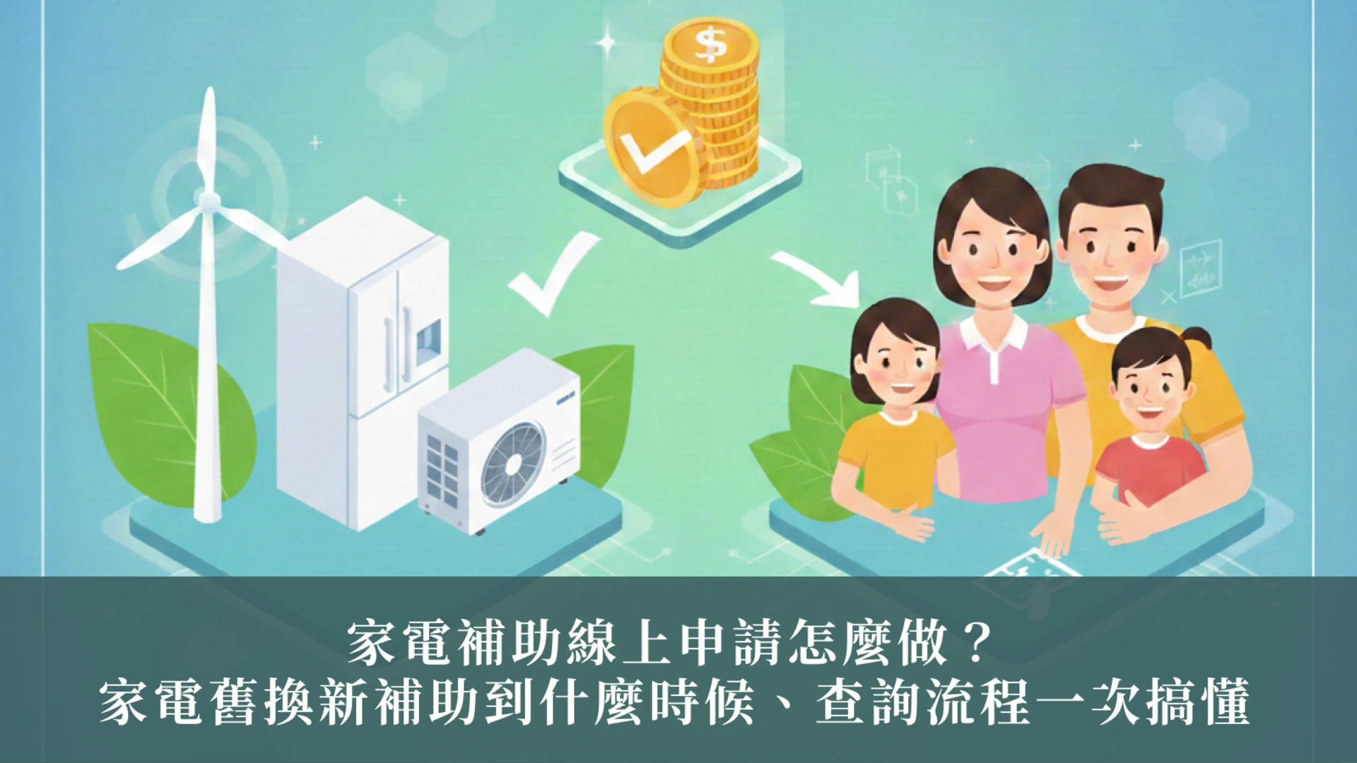 家電補助線上申請怎麼做？家電舊換新補助到什麼時候、查詢流程一次搞懂｜住宅家電汰舊換新節能補助計畫