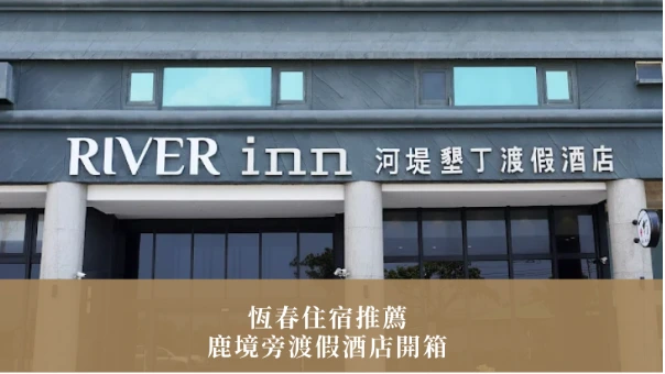 河堤墾丁渡假酒店｜恆春住宿推薦：鹿境旁渡假酒店開箱