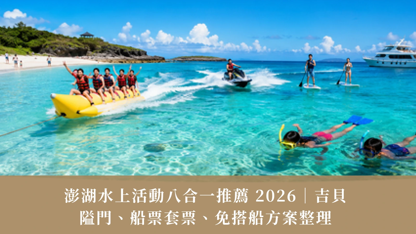 2026年澎湖水上アクティビティ8選｜吉北、アイメン、船チケットパッケージ、船なし・飛行機なしオプション