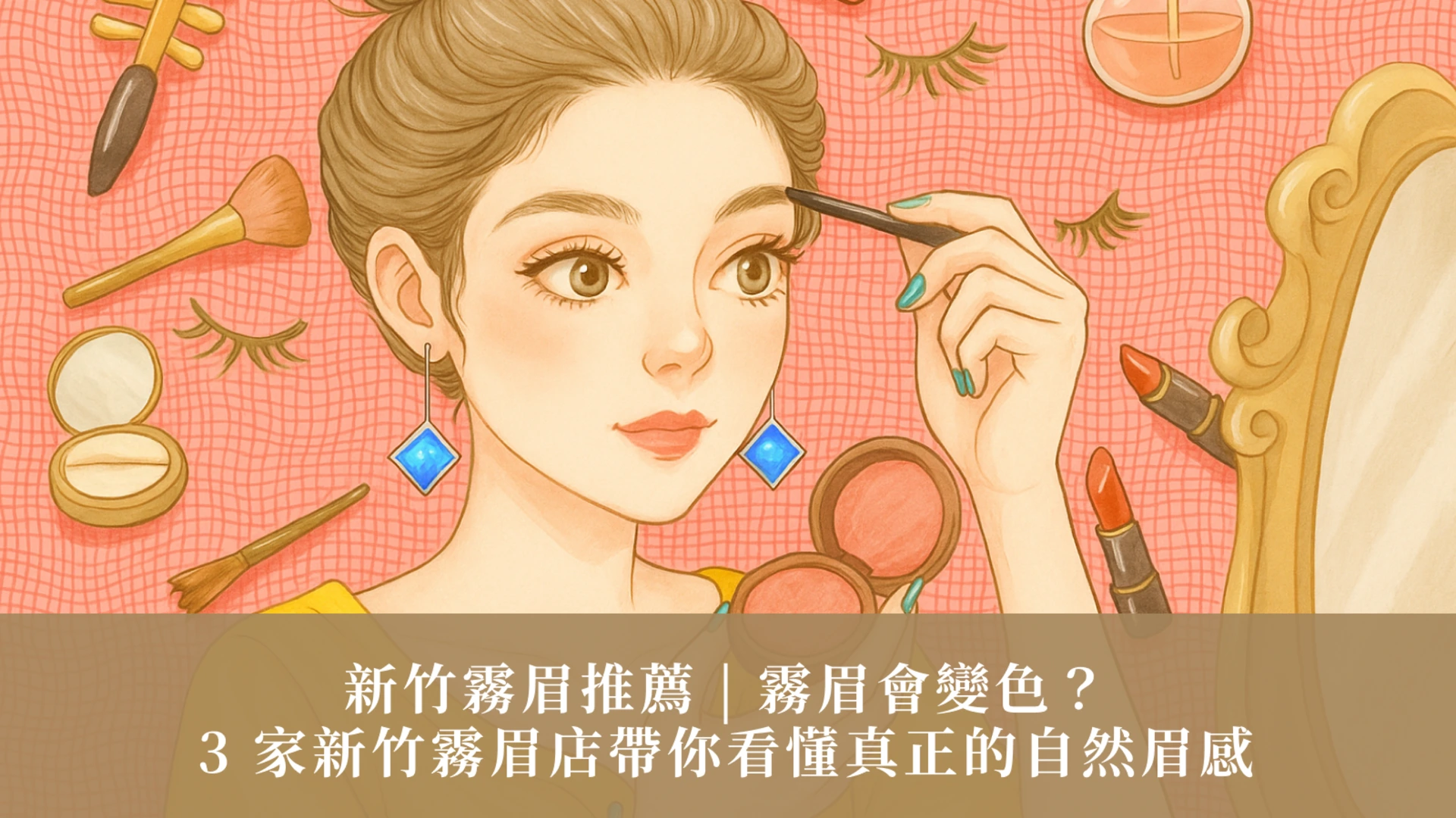新竹霧眉推薦 | 霧眉會變色？3 家新竹霧眉店帶你看懂真正的自然眉感