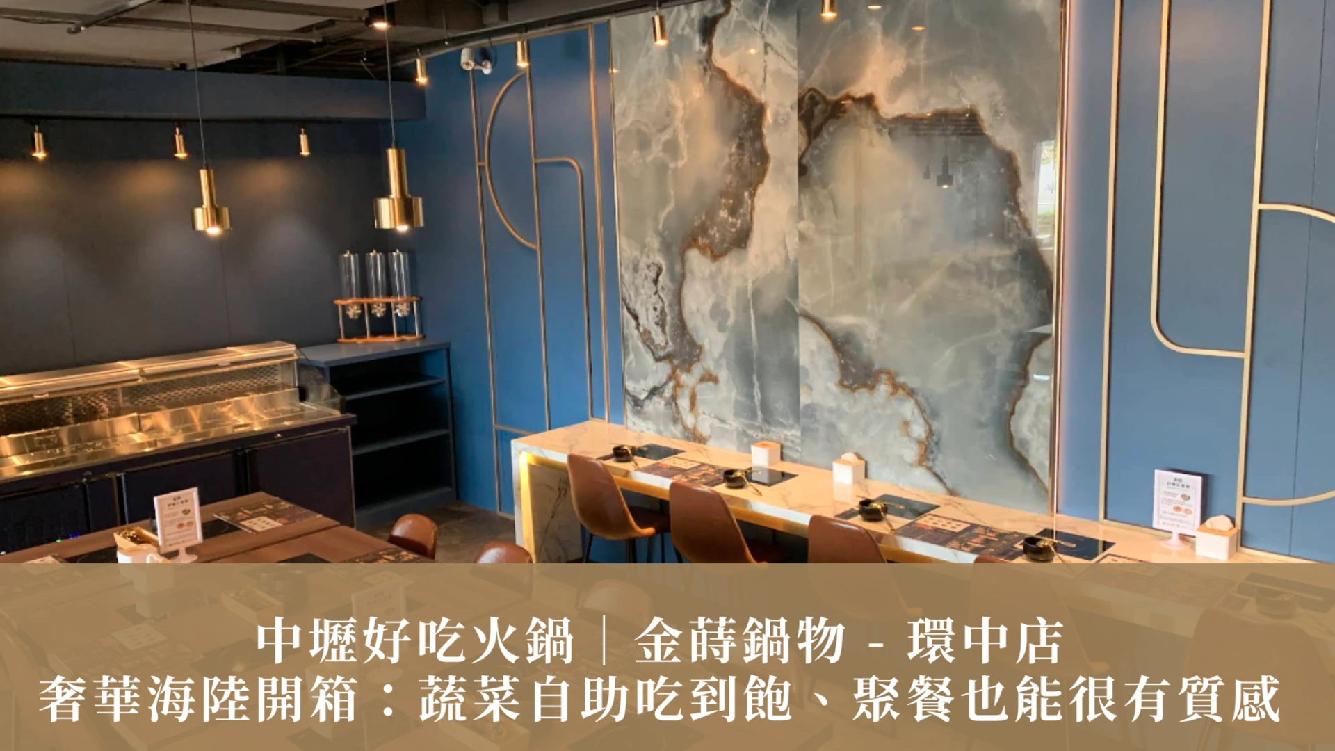 中壢好吃火鍋｜金蒔鍋物 - 環中店奢華海陸開箱：蔬菜自助吃到飽、聚餐也能很有質感