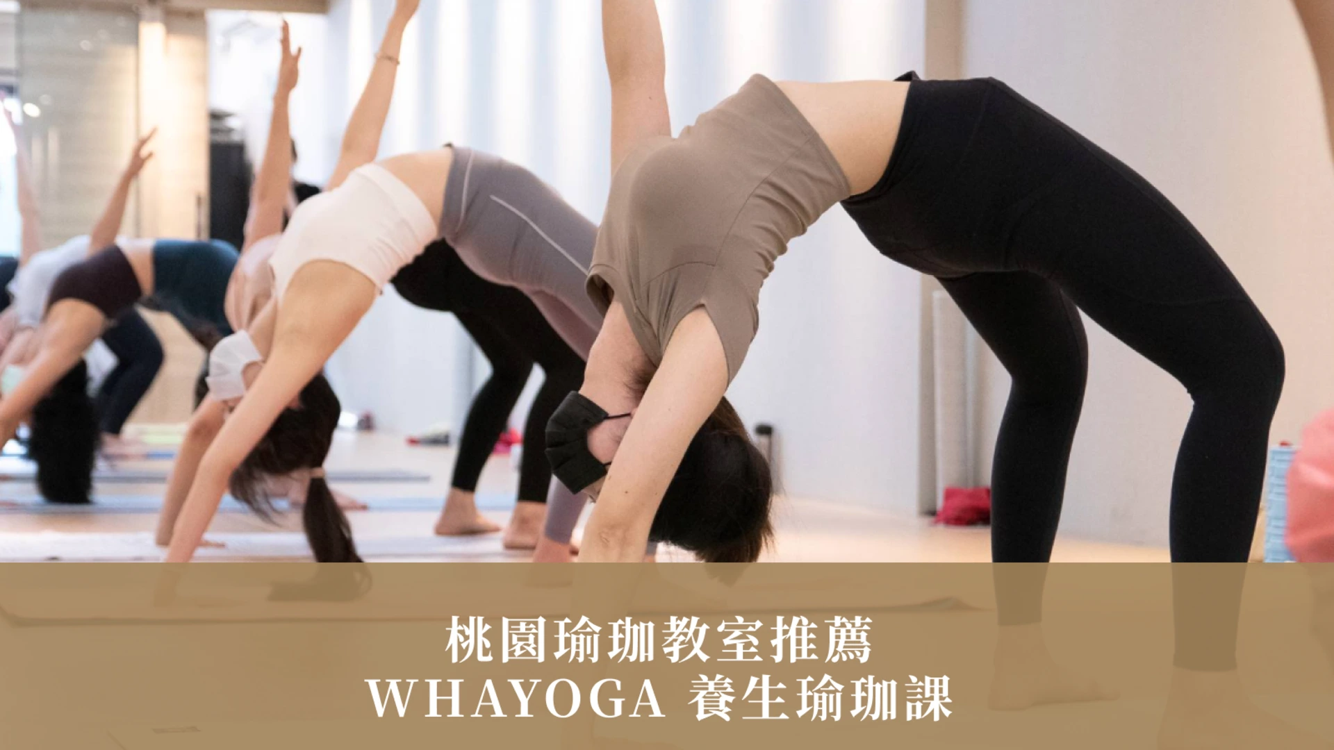 桃園瑜珈｜桃園瑜珈教室推薦：WHAYOGA 養生瑜珈課，昱驊養生瑜珈中心