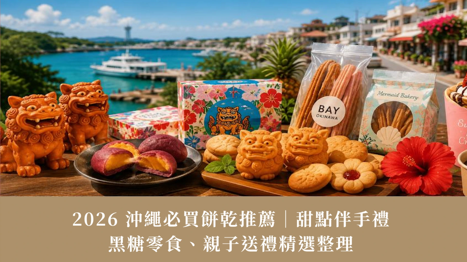 2026 Okinawa Cookie Souvenir Guide | Brown Sugar Treats & Family Gifts