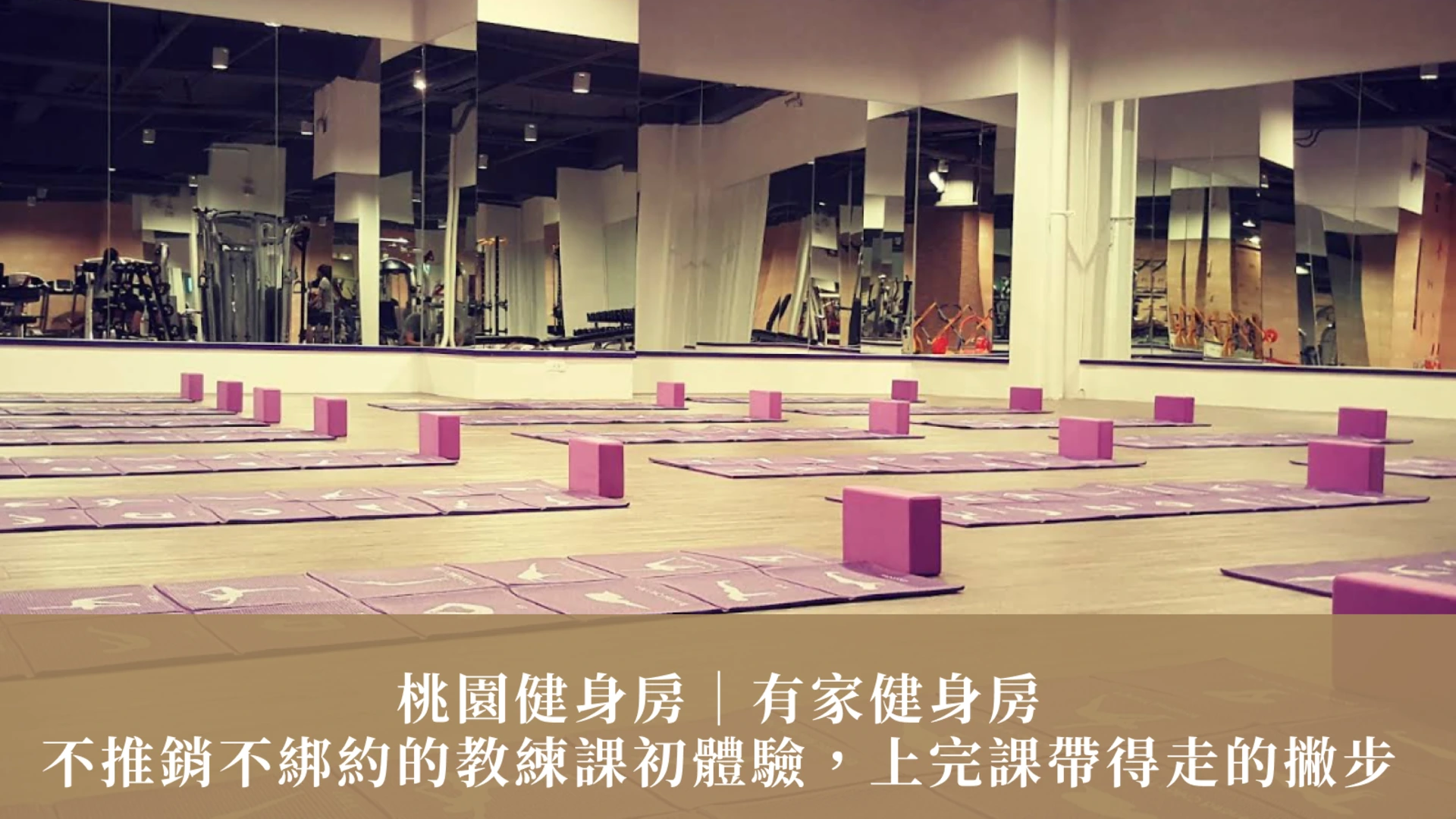 桃園健身房｜有家健身房：不推銷不綁約的教練課初體驗，上完課帶得走的撇步